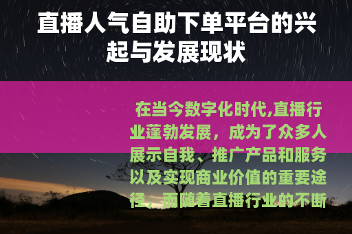 直播人气自助下单平台的兴起与发展现状