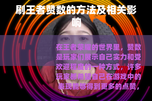 刷王者赞数的方法及相关影响