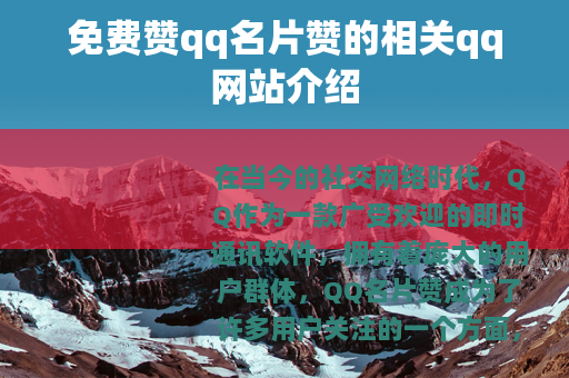 免费赞qq名片赞的相关qq网站介绍