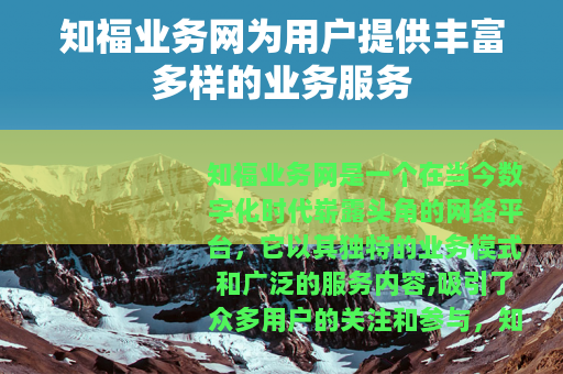知福业务网为用户提供丰富多样的业务服务