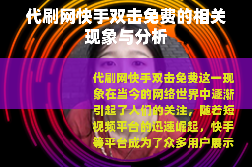 代刷网快手双击免费的相关现象与分析