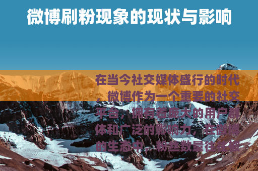 微博刷粉现象的现状与影响