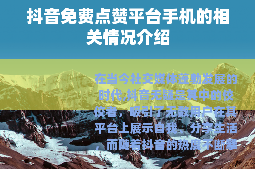 抖音免费点赞平台手机的相关情况介绍