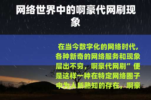 网络世界中的啊豪代网刷现象