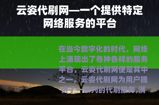 云姿代刷网—一个提供特定网络服务的平台