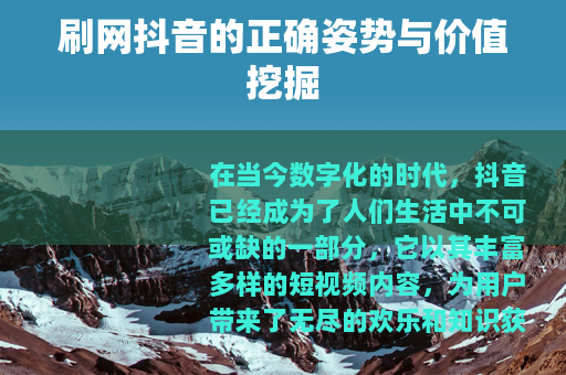 刷网抖音的正确姿势与价值挖掘