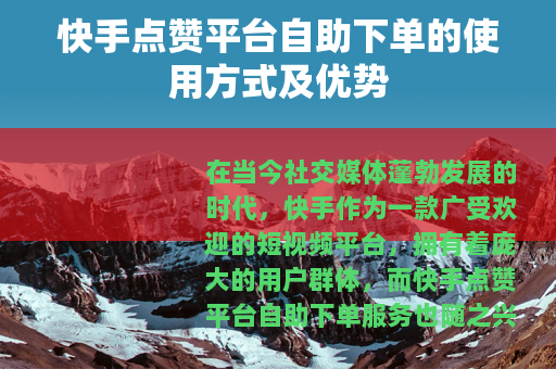 快手点赞平台自助下单的使用方式及优势