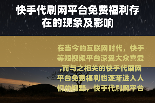 快手代刷网平台免费福利存在的现象及影响
