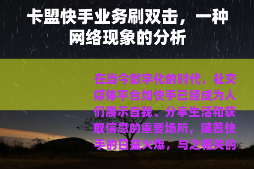 卡盟快手业务刷双击，一种网络现象的分析