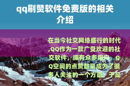 qq刷赞软件免费版的相关介绍