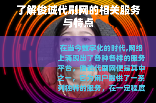 了解俊诚代刷网的相关服务与特点
