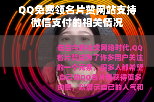 QQ免费领名片赞网站支持微信支付的相关情况