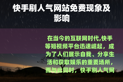 快手刷人气网站免费现象及影响
