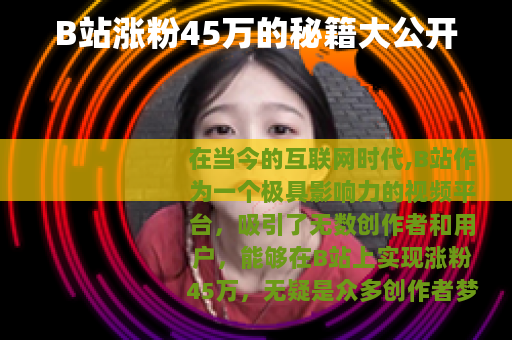 B站涨粉45万的秘籍大公开