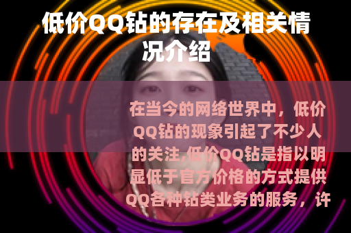 低价QQ钻的存在及相关情况介绍