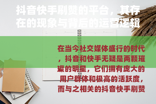 抖音快手刷赞的平台，其存在的现象与背后的运营逻辑