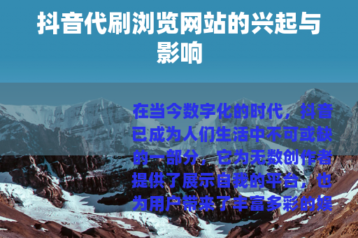 抖音代刷浏览网站的兴起与影响