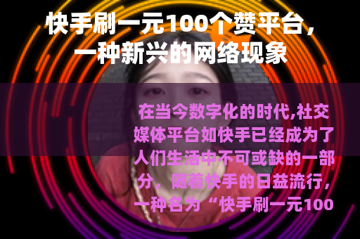 快手刷一元100个赞平台，一种新兴的网络现象