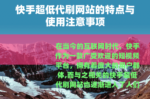 快手超低代刷网站的特点与使用注意事项