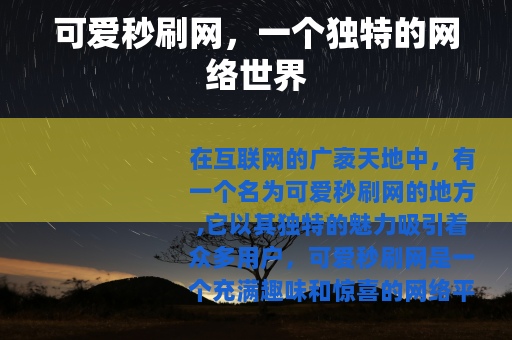 可爱秒刷网，一个独特的网络世界