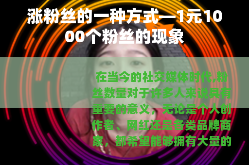 涨粉丝的一种方式—1元1000个粉丝的现象