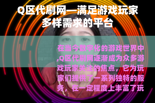 Q区代刷网—满足游戏玩家多样需求的平台