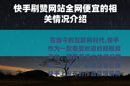 快手刷赞网站全网便宜的相关情况介绍
