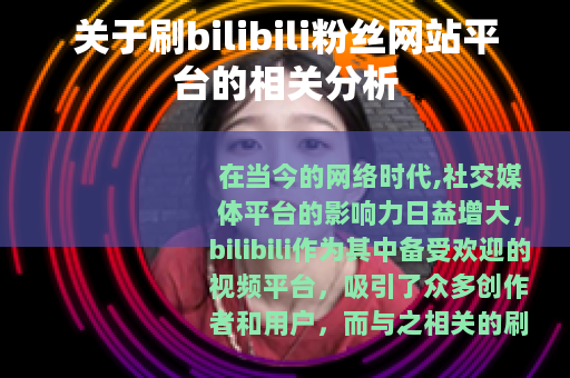 关于刷bilibili粉丝网站平台的相关分析