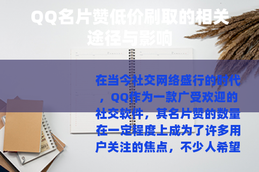 QQ名片赞低价刷取的相关途径与影响