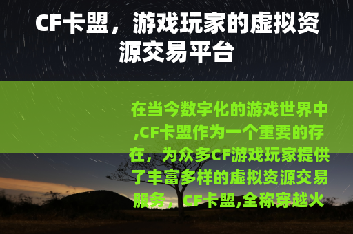 CF卡盟，游戏玩家的虚拟资源交易平台