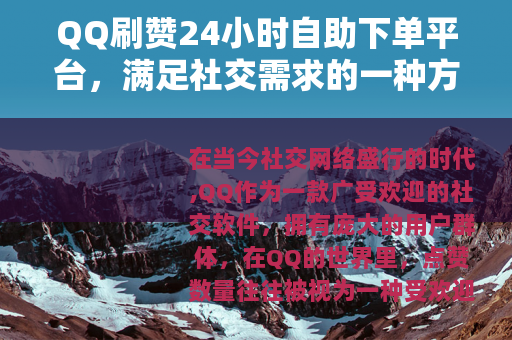 QQ刷赞24小时自助下单平台，满足社交需求的一种方式
