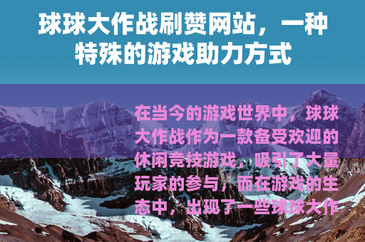 球球大作战刷赞网站，一种特殊的游戏助力方式