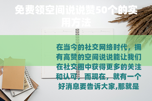 免费领空间说说赞50个的实用方法
