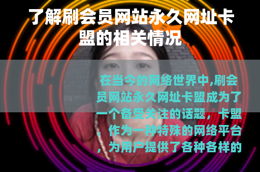 了解刷会员网站永久网址卡盟的相关情况