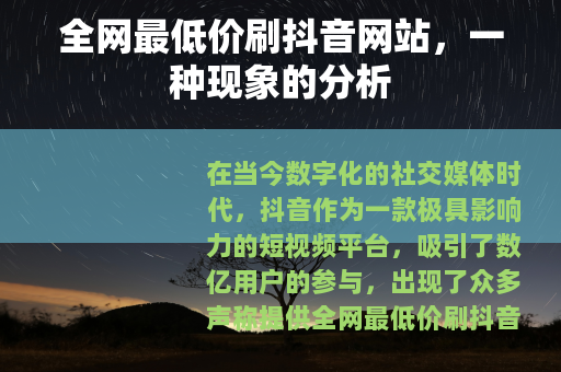 全网最低价刷抖音网站，一种现象的分析
