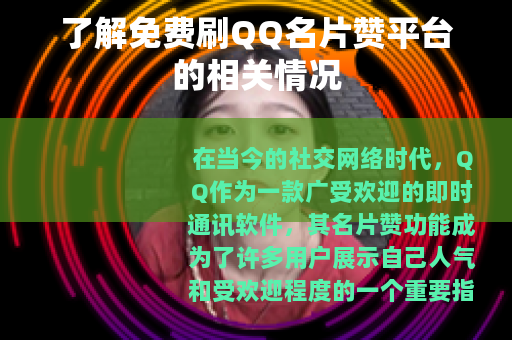 了解免费刷QQ名片赞平台的相关情况