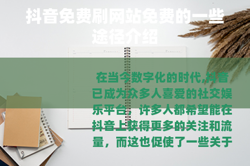 抖音免费刷网站免费的一些途径介绍