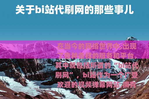 关于bi站代刷网的那些事儿