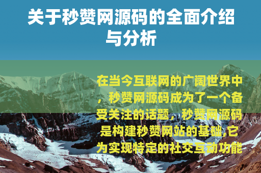 关于秒赞网源码的全面介绍与分析