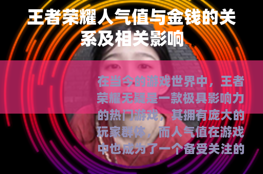 王者荣耀人气值与金钱的关系及相关影响