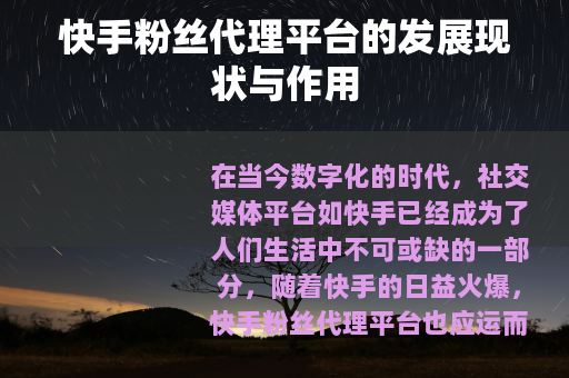 快手粉丝代理平台的发展现状与作用