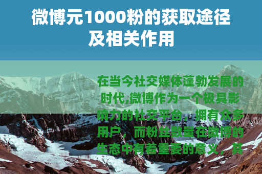 微博元1000粉的获取途径及相关作用