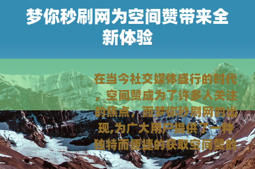 梦你秒刷网为空间赞带来全新体验