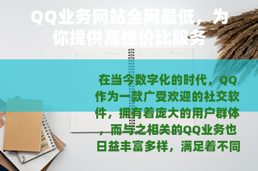 QQ业务网站全网最低，为你提供高性价比服务