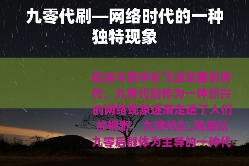 九零代刷—网络时代的一种独特现象