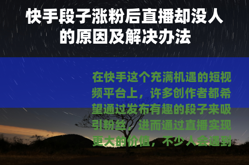 快手段子涨粉后直播却没人的原因及解决办法