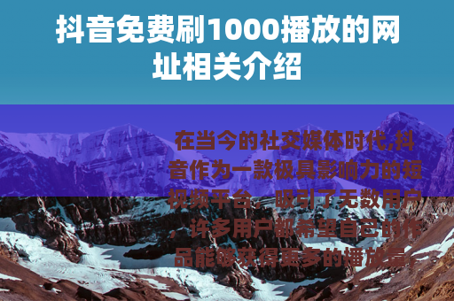 抖音免费刷1000播放的网址相关介绍