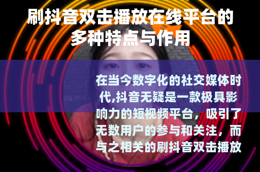 刷抖音双击播放在线平台的多种特点与作用