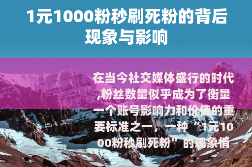 1元1000粉秒刷死粉的背后现象与影响
