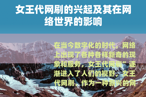 女王代网刷的兴起及其在网络世界的影响